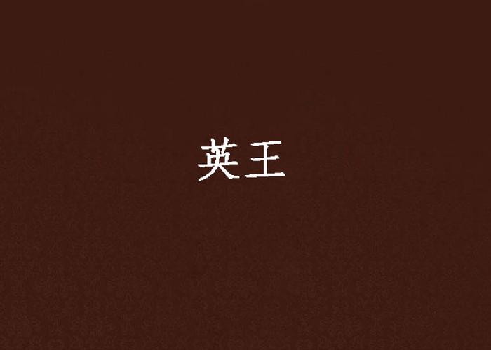 英王