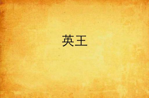 英王