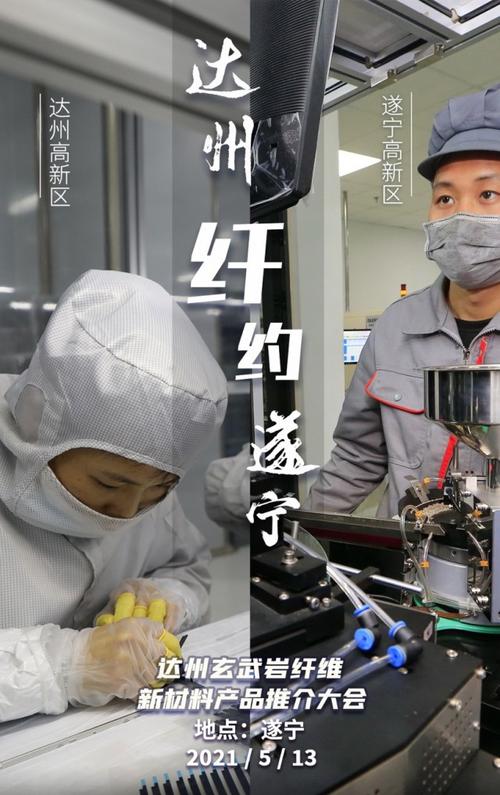 达州玄武岩纤维新材料产品推介大会5月13日在遂宁开启