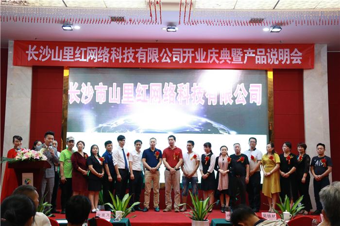 长沙市山里红网络科技开业庆典隆重举行