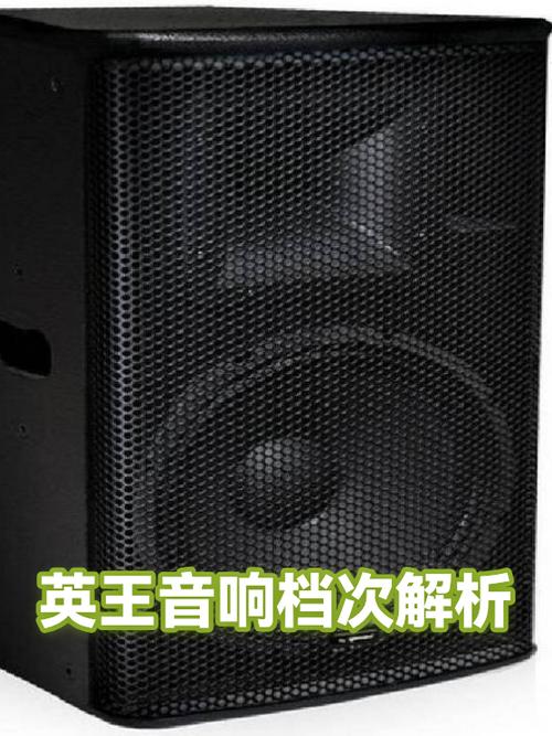 英王音响档次解析