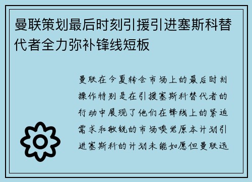 曼联策划最后时刻引援引进塞斯科替代者全力弥补锋线短板
