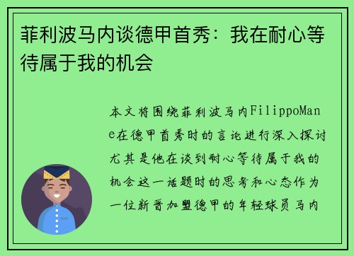 菲利波马内谈德甲首秀：我在耐心等待属于我的机会