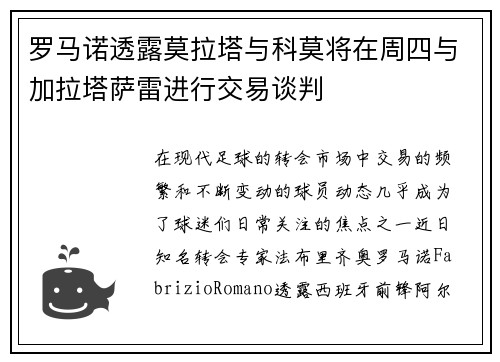 罗马诺透露莫拉塔与科莫将在周四与加拉塔萨雷进行交易谈判